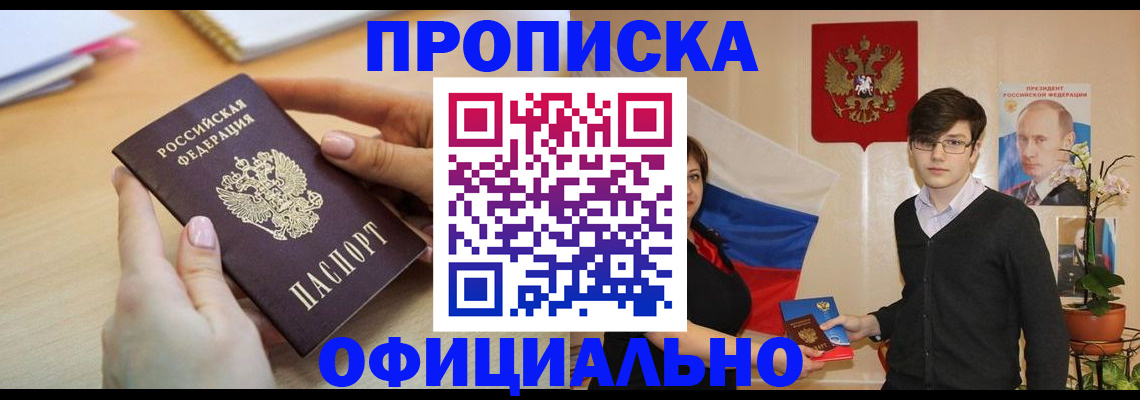 купить прописку в Ефремове