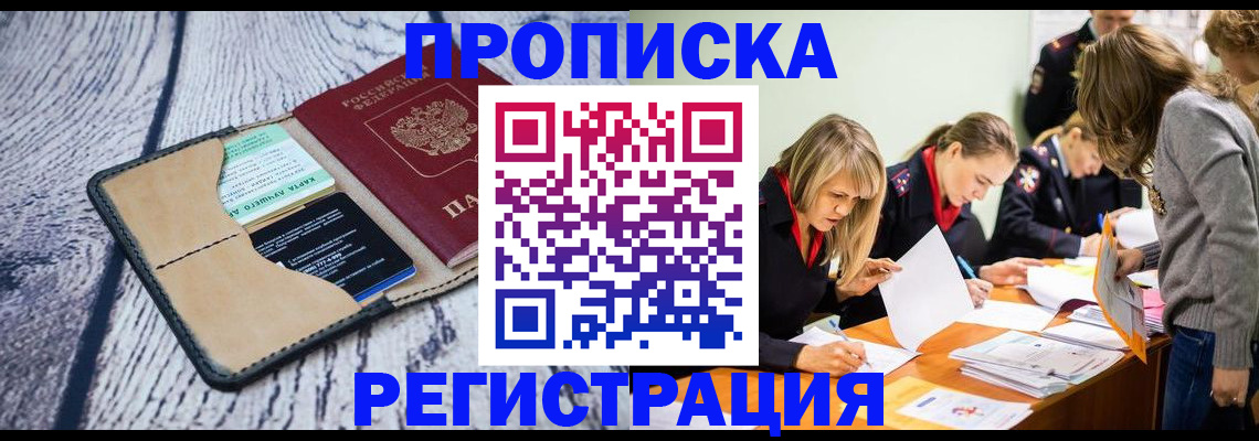 купить прописку в Ефремове